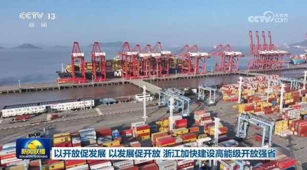 免费配资炒股配资平台 以开放促发展 以发展促开放 浙江加快建设高能级开放强省