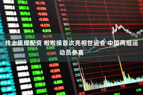 线上正规配资 啦啦操首次亮相世运会 中国两组运动员参赛